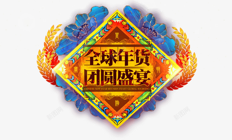 淘宝年货节png免抠素材_88icon https://88icon.com 年货 淘宝