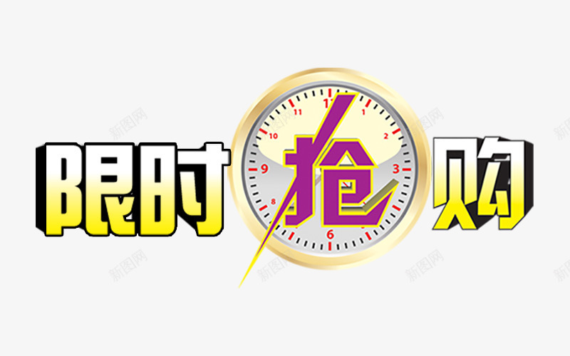 限时抢购文案png免抠素材_88icon https://88icon.com 人气爆款 促销 促销标签 折扣 新品 热卖 限时抢购