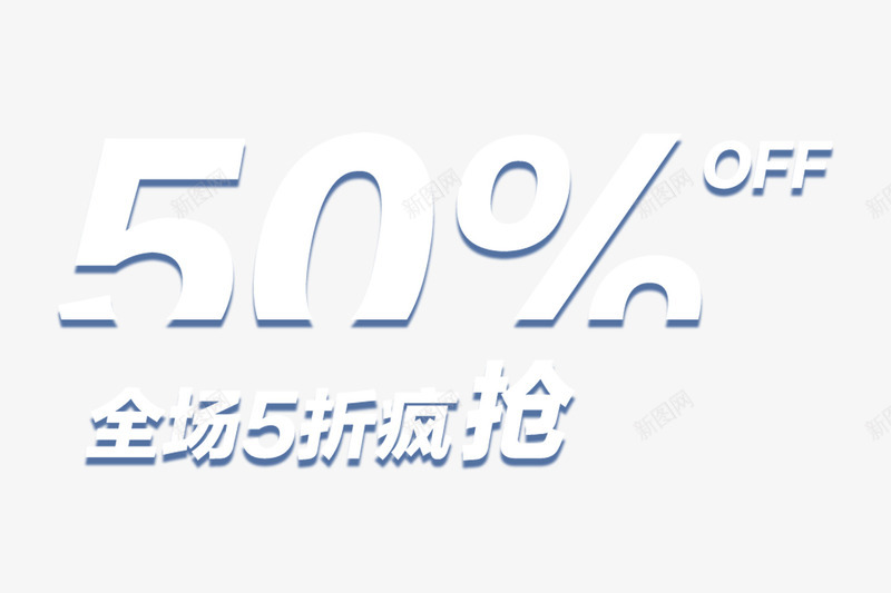 全场五折疯抢png免抠素材_88icon https://88icon.com psd 五折 促销 半价促销 新品半价 疯抢五折