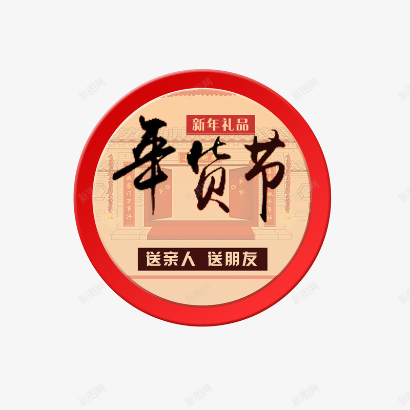 年货节png免抠素材_88icon https://88icon.com 年货 年货促销 年货节 抢年货 拜年礼品 新年礼品 阿里年货节