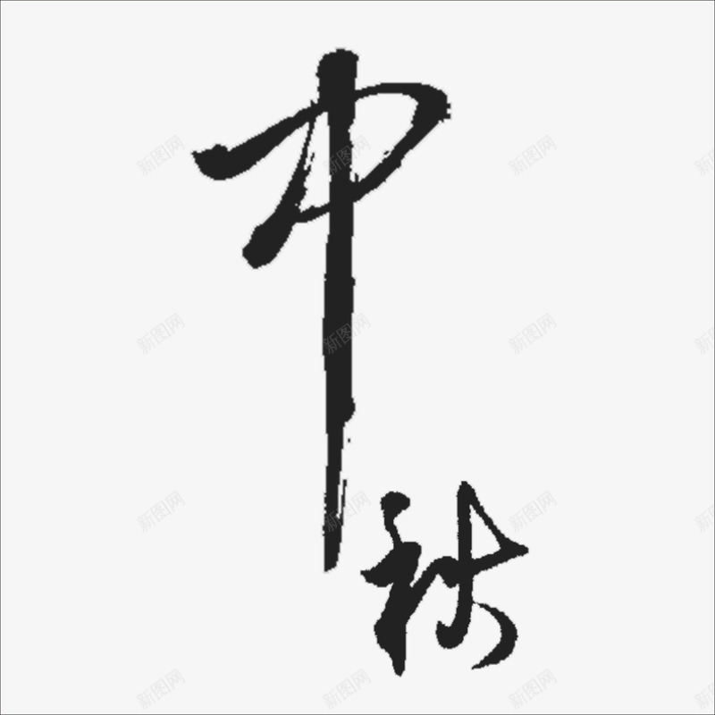 中秋字png免抠素材_88icon https://88icon.com 中秋节 佳节 月亮 月圆 月饼