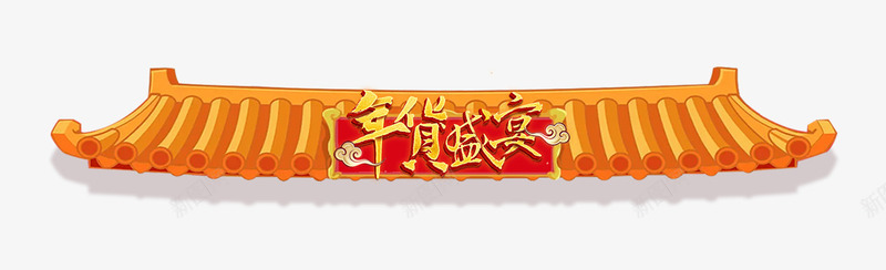 中国风年货节导航png免抠素材_88icon https://88icon.com 中国风 创意字体 导航 年货节 年货节导航年货盛宴 新年 艺术字