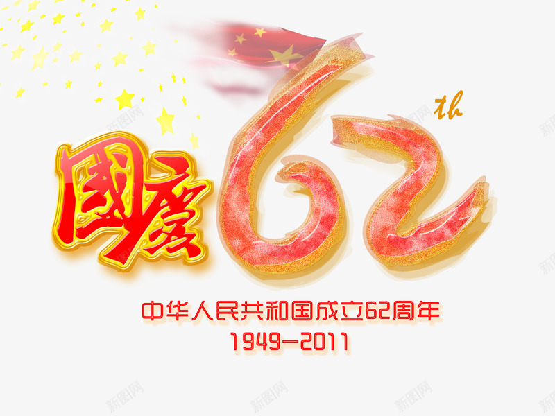 中华人民共和国成立62周年png免抠素材_88icon https://88icon.com 国家周年 国庆 建国