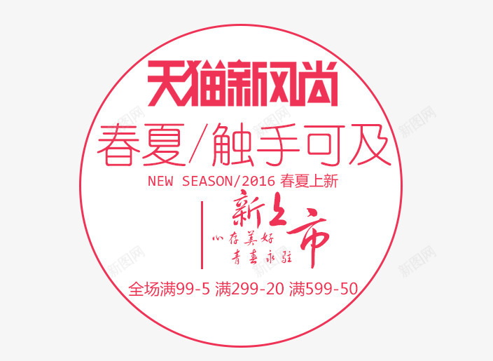 促销标签png免抠素材_88icon https://88icon.com 促销标签 圆形 新品上市 春夏