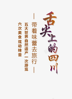 舌尖上的四川旅游文案排版素材