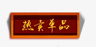 新年标签png免抠素材_88icon https://88icon.com 中式标签 年货节 拜年 新年标签 热卖单品标签