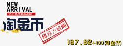 淘金币换购淘金币海报高清图片