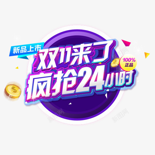 双十一来了png免抠素材_88icon https://88icon.com 双十一 圆形标签 新品上市 正品特卖 疯抢24小时 装饰标签