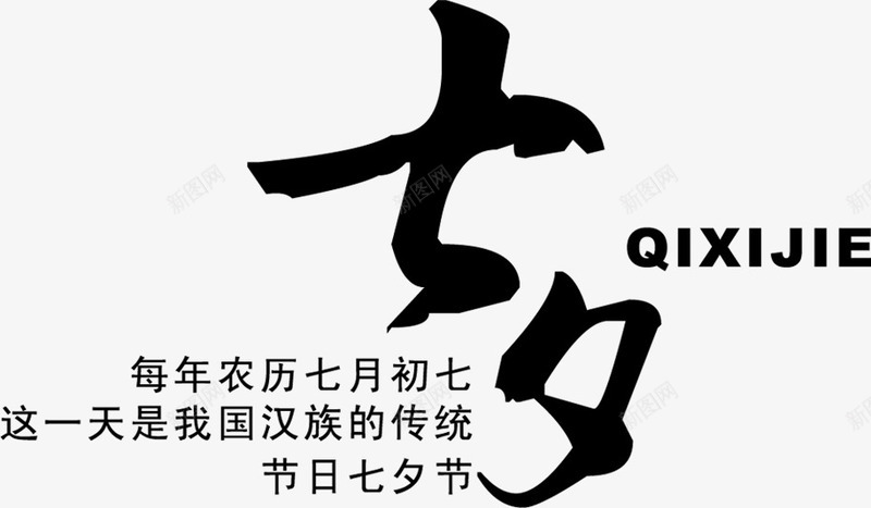 黑色七夕毛笔字体排版png免抠素材_88icon https://88icon.com 字体 排版 毛笔 设计 黑色