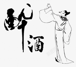 手绘白酒中国风手绘白酒历史人物高清图片