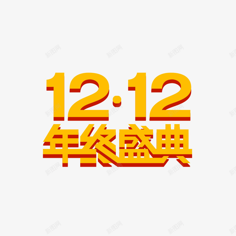 双十二年终盛典艺术字png免抠素材_88icon https://88icon.com 双十二年终盛典主题 双十二年终盛典字体 双十二年终盛典素材 双十二年终盛典设计