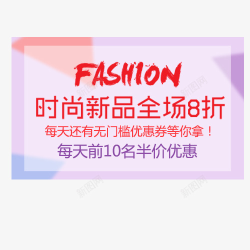 时尚新品png免抠素材_88icon https://88icon.com 促销活动 全场八折 半价优惠 商场优惠 新品上市