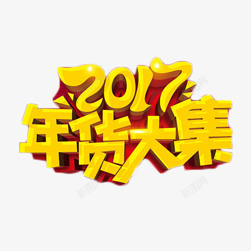 2017年货大集艺术字png免抠素材_88icon https://88icon.com 2017 促销 大集 年货 艺术字