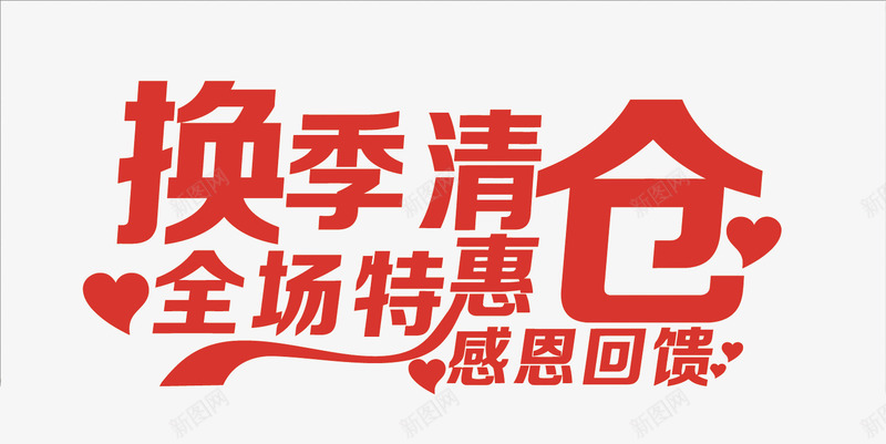 换季清仓艺术字png免抠素材_88icon https://88icon.com PNG PNG免费下载 PNG图片 全场特惠 剁手 天猫 换季清仓 淘宝 电商 网购 购物