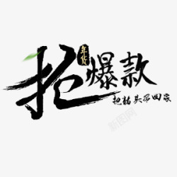 抢年货淘宝中国风艺术字素材