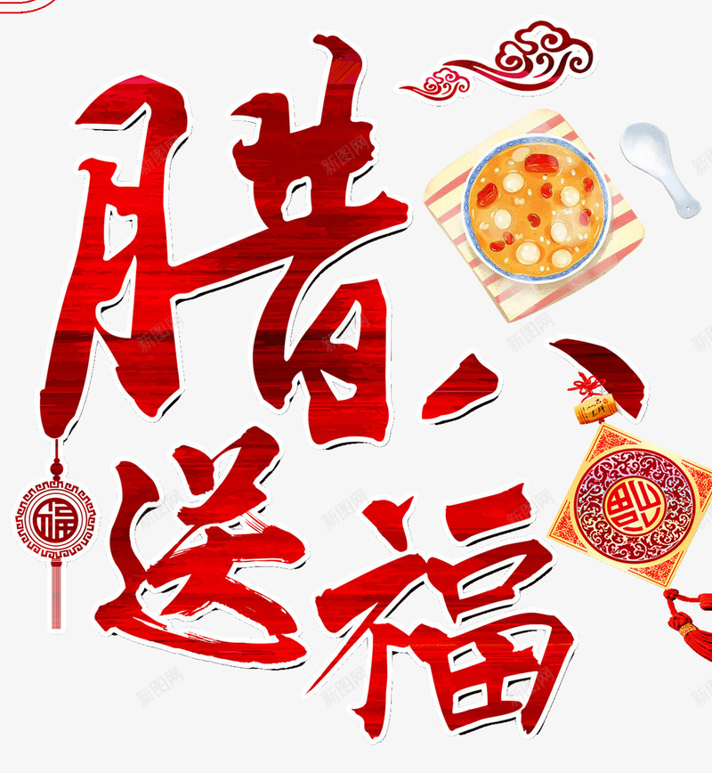 腊八节送福传统海报psd_88icon https://88icon.com 传统文化 腊八 腊八年货节 腊八特惠 腊八粥 腊八节 腊八节促销 过了腊八 送福