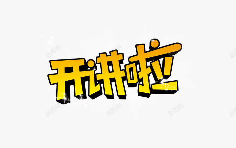 开讲啦立体字png免抠素材_88icon https://88icon.com 发光立体字 开讲啦艺术字 立体字