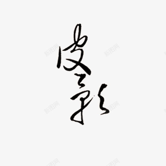 皮影艺术字png免抠素材_88icon https://88icon.com 皮影 艺术字 黑色