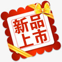 新品上市蝴蝶结红色标签png免抠素材_88icon https://88icon.com 上市 新品 标签 红色 蝴蝶结