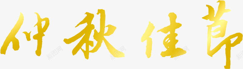 渐变仲秋佳节艺术字png免抠素材_88icon https://88icon.com 仲秋 佳节 渐变 艺术