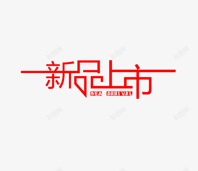 新品上市png免抠素材_88icon https://88icon.com 上市 促销 商场上新 新品 新品上市 春装 淘宝上新 红色艺术字 网购上新