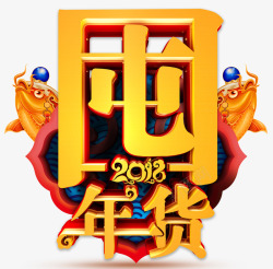 屯年货的猪2018屯年货高清图片