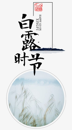 中国风白露节气平面装饰素材