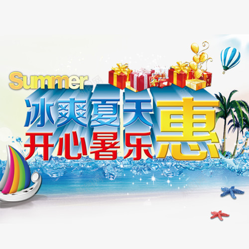 冰霜夏日开心暑惠png免抠素材_88icon https://88icon.com 促销活动 商场打折 夏日冰爽 小礼物 开心暑假 标签