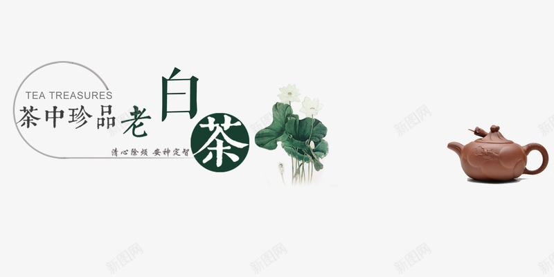 老白茶艺术字png免抠素材_88icon https://88icon.com 字体设计 文字排版 茶壶 荷叶