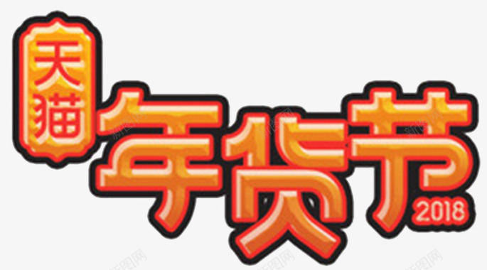 logo天猫年货节LOGO图标图标