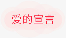 爱的宣言png免抠素材_88icon https://88icon.com 几何体 浪漫 粉色 边框