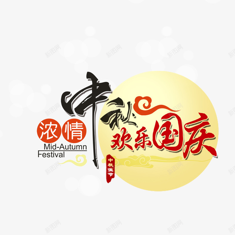 中秋国庆png免抠素材_88icon https://88icon.com 星光 月亮 欢庆