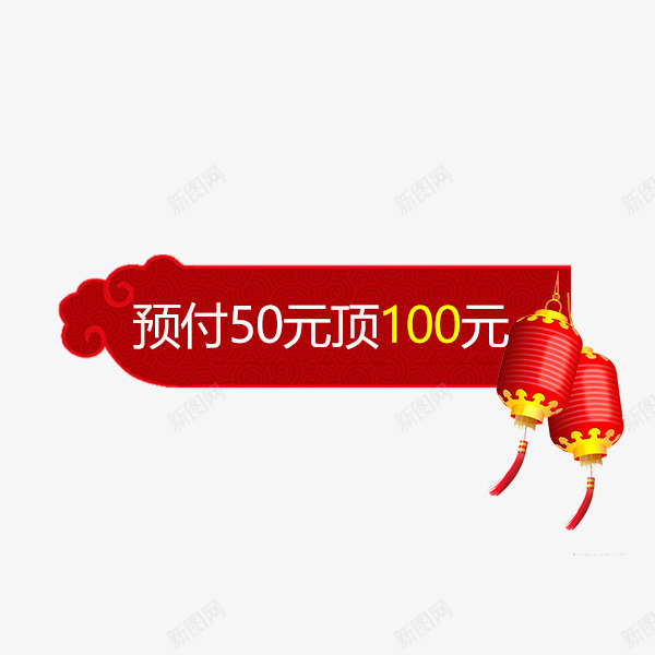 红色喜庆祥云标签png免抠素材_88icon https://88icon.com 传统 促销标签 喜庆 年货节 淘宝天猫 祥云 红色