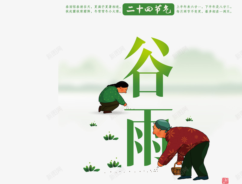 谷雨png免抠素材_88icon https://88icon.com 文字排版 谷雨 谷雨PNG 谷雨字体