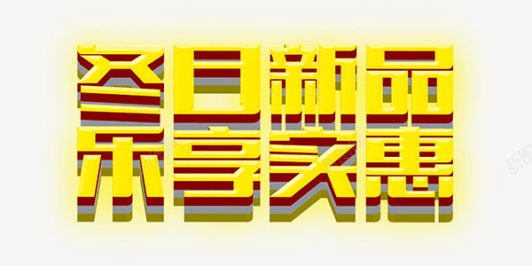 冬日新品乐享实惠温暖艺术字png免抠素材_88icon https://88icon.com 冬日新品乐享实惠 温暖 艺术字