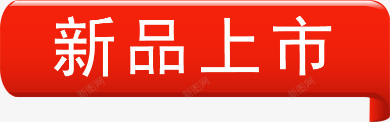 新品上市红色立体标签png免抠素材_88icon https://88icon.com 上市 新品 标签 立体 红色