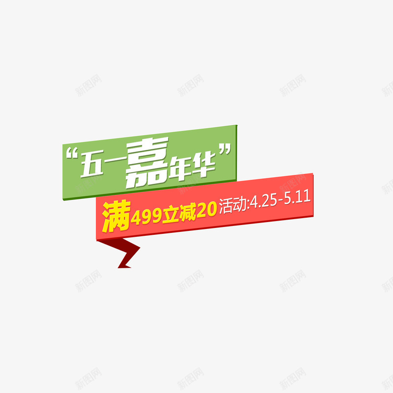 边框立体红色绿色五一嘉png免抠素材_88icon https://88icon.com 五一嘉年华 立体 红色 绿色 边框 页面装饰图案