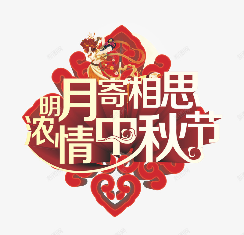 中秋节png免抠素材_88icon https://88icon.com 中秋佳节 中秋节 团圆夜 明月千里寄相思 明月寄相思 月亮 月夜 月饼 浓情中秋节 艺术字 节日元素 花好月团