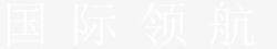 国际领航艺术字体素材