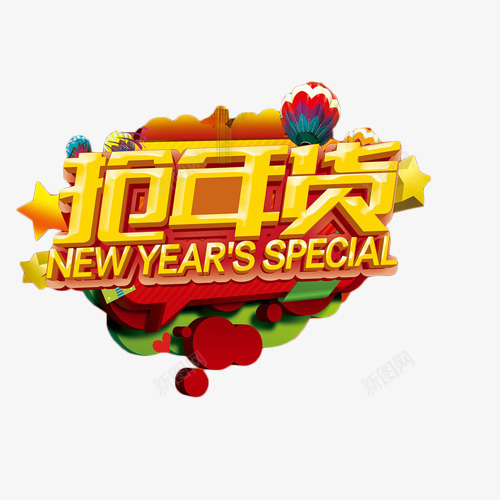 抢年货立体艺术字png免抠素材_88icon https://88icon.com 促销 抢年货 抢购 立体 艺术字