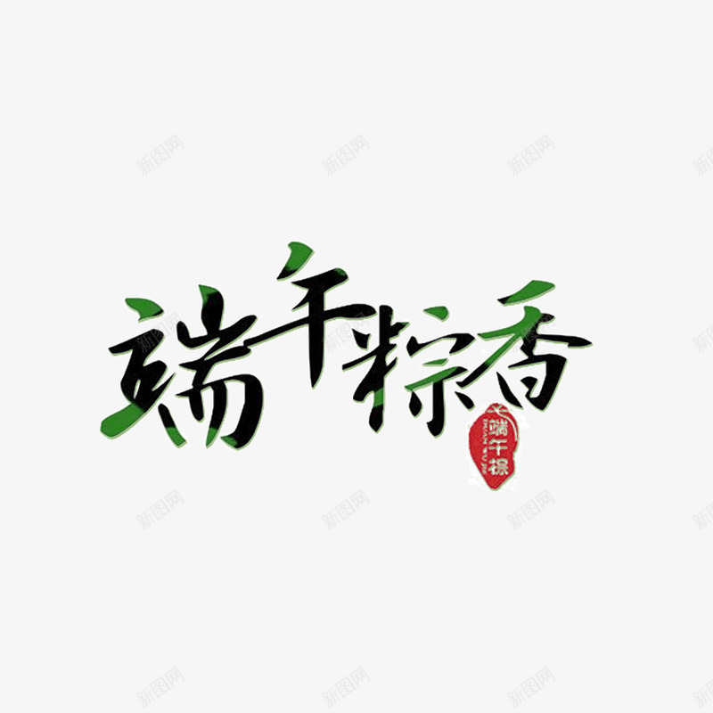 端午粽香png免抠素材_88icon https://88icon.com 创意 端午粽香 端午节 艺术字