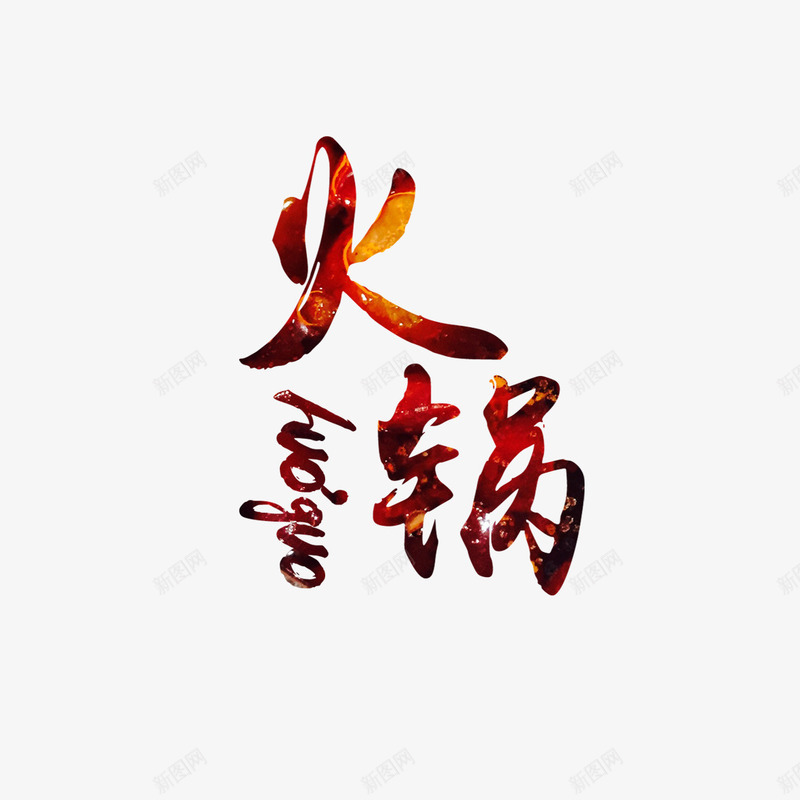 火锅宣传png免抠素材_88icon https://88icon.com 创意设计 卫生 吸引顾客 火锅宣传 美味 艺术字体