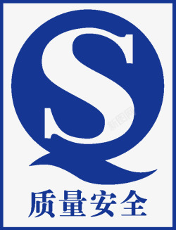 农产品质量安全QS质量安全图标高清图片