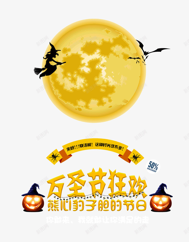 万圣节狂欢熊心豹子胆的狂欢psd免抠素材_88icon https://88icon.com 万圣节 熊心豹子胆 狂欢 的狂欢