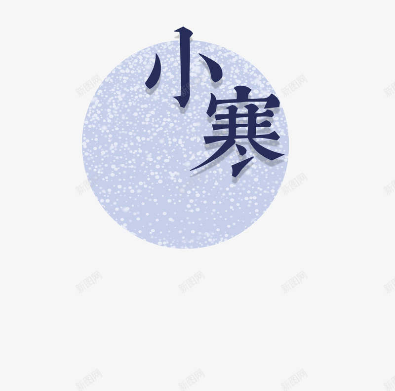 24节气小寒psd免抠素材_88icon https://88icon.com PNG免抠图 PNG免抠图下载 下雪 冬天来了 冬季 初冬 节日