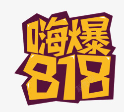 嗨爆818主题艺术字素材