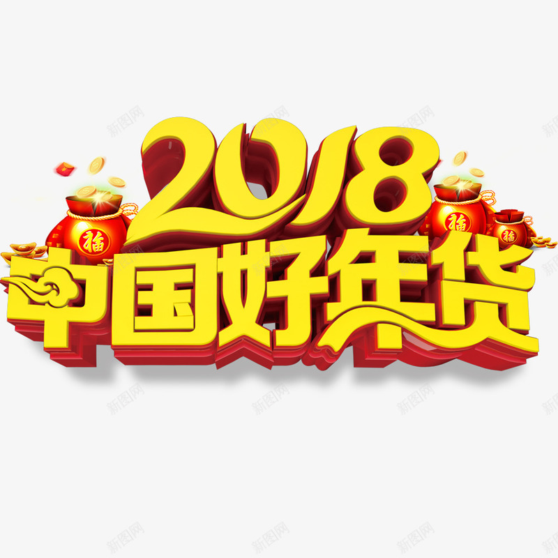 中国好年货喜庆海报png免抠素材_88icon https://88icon.com 2018年 中国好年货 年货节海报 春节海报 海报标题 狗年