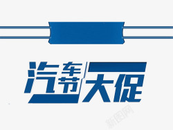 汽车节大促素材