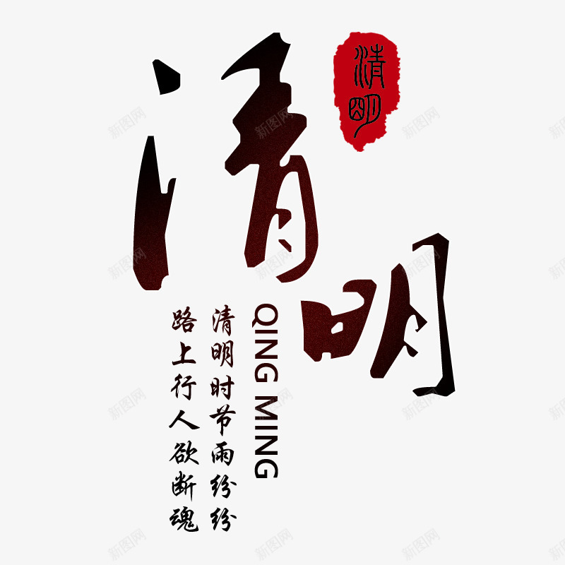 清明主题诗句png免抠素材_88icon https://88icon.com 中国风 清明 祭祖 节日 诗词