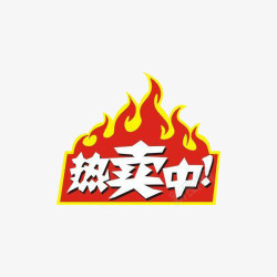 火爆热卖热卖中火热销售高清图片